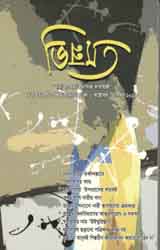 ভিন্নমত : অক্টোবর - ডিসেম্বর ২০১৯