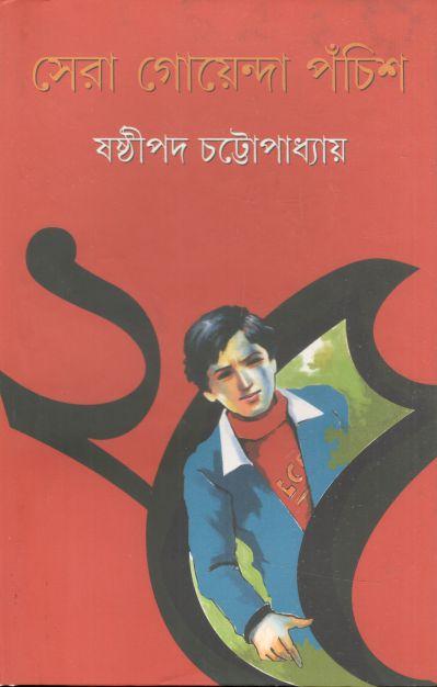 সেরা গোয়েন্দা পঁচিশ