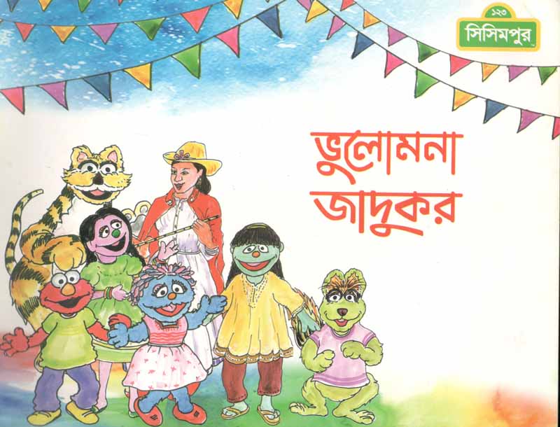 ভুলোমনা জাদুকর