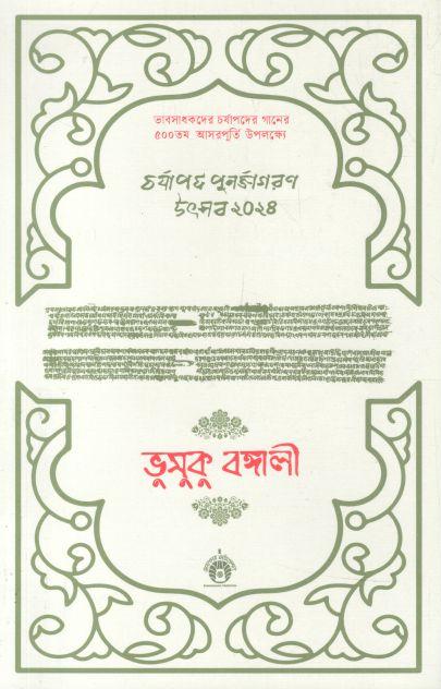 ভুসুকু বঙ্গালী : চর্যাপদ পুর্নজাগরণ উৎসব ২০২৪