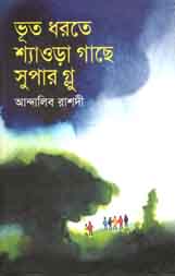 ভূত ধরতে শ্যাওড়া গাছে সুপার গ্লু