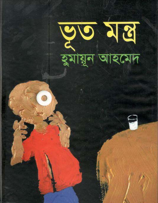 ভূত মন্ত্র