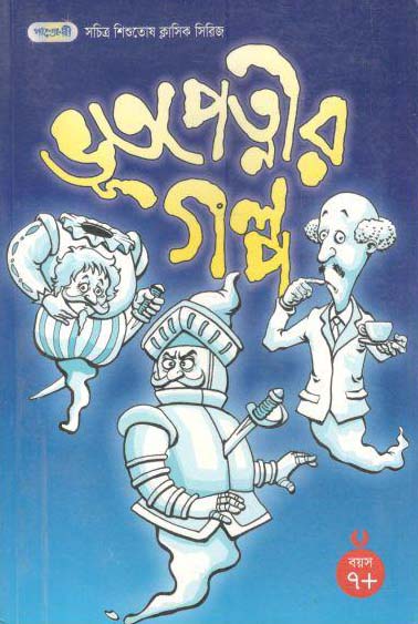 ভূতপেত্নির গল্প