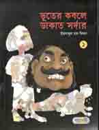 ভূতের কবলে ডাকাত সরদার-১