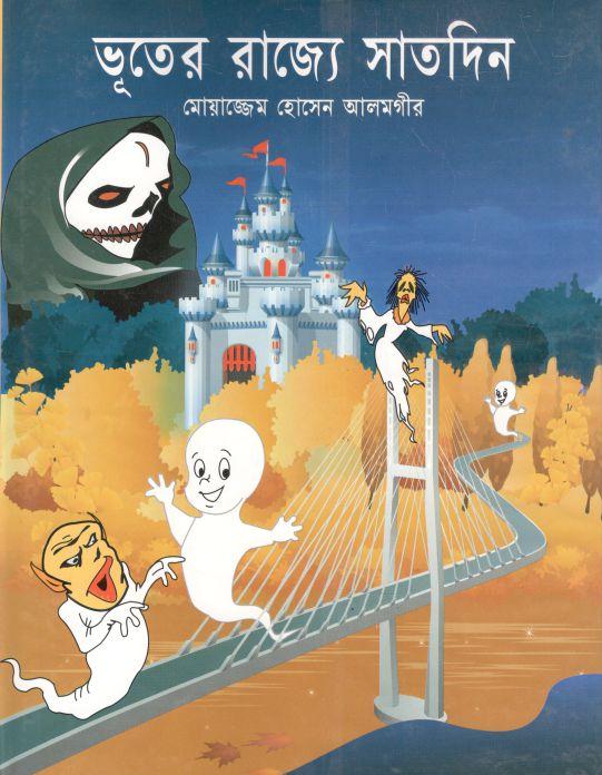 ভূতের রাজ্যে সাতদিন