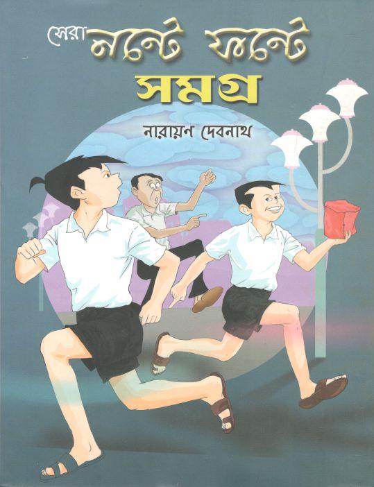 সেরা নন্টে ফন্টে সমগ্র