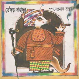 ভোঁদড় বাহাদুর