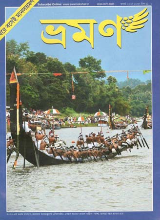 ভ্রমণ : আগস্ট ২০২০