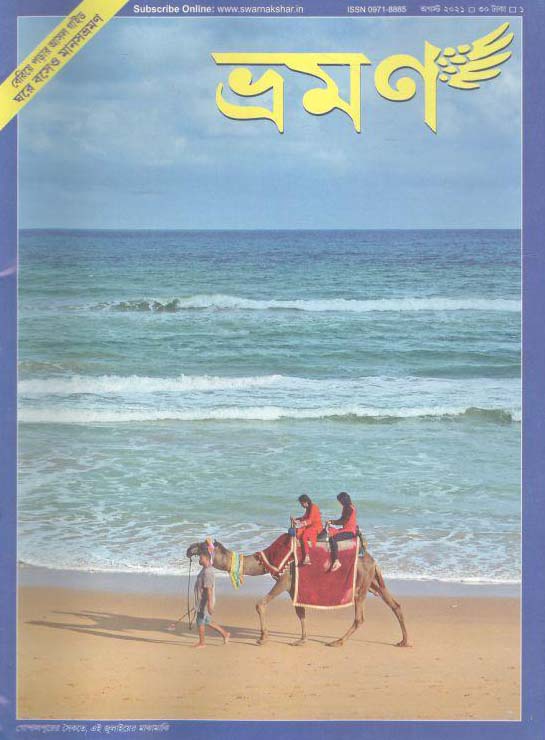 ভ্রমণ : আগস্ট ২০২১