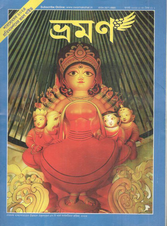 ভ্রমণ : আগস্ট ২০২৪ (শারদোৎসব ২০২৪)