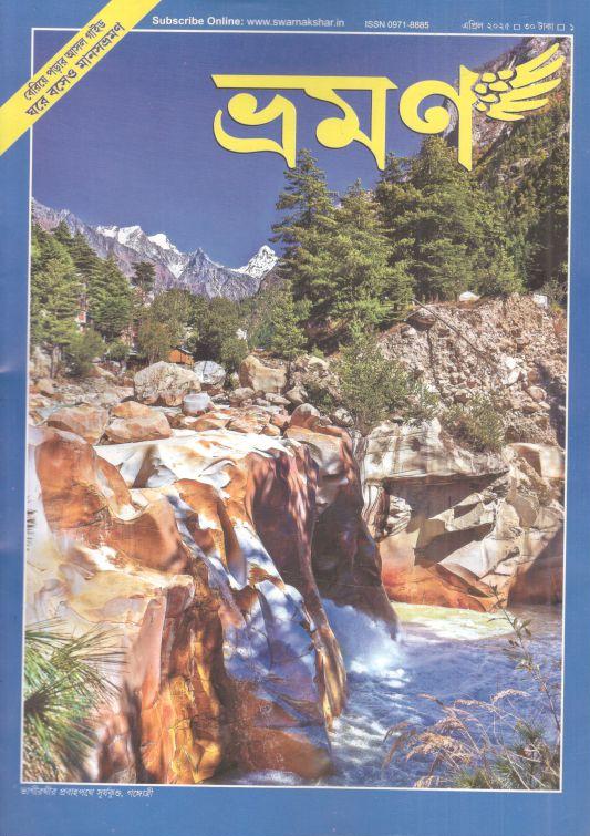 ভ্রমণ : এপ্রিল ২০২৫