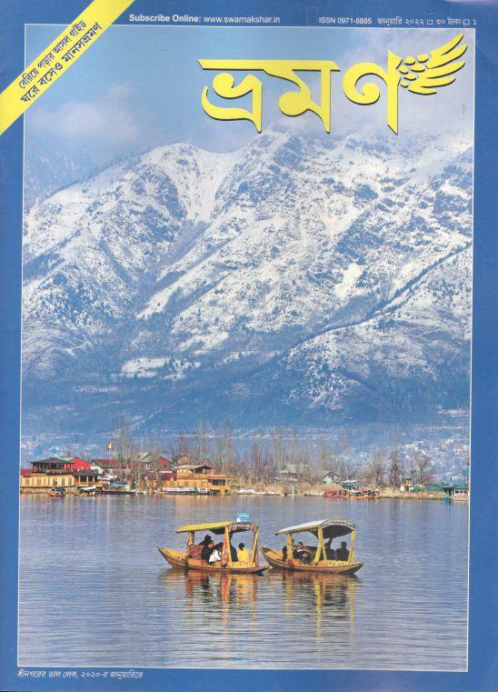 ভ্রমণ : জানুয়ারি ২০২২