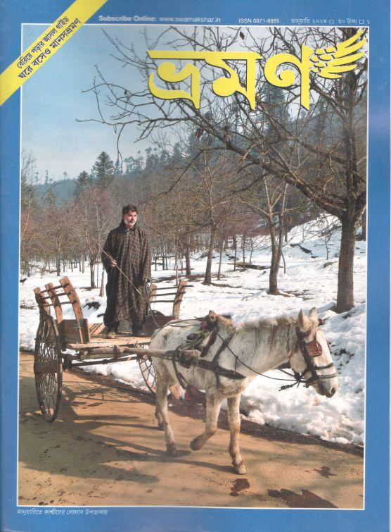 ভ্রমণ : জানুয়ারি ২০২৩