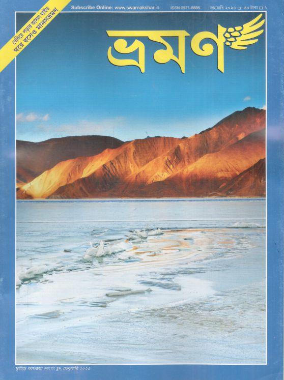 ভ্রমণ : জানুয়ারি ২০২৪