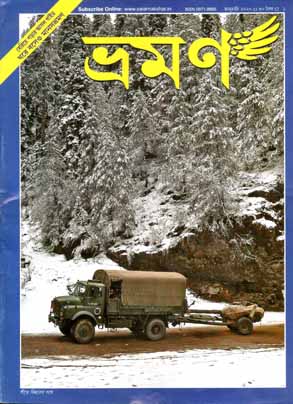 ভ্রমণ : জানুয়ারী ২০২০