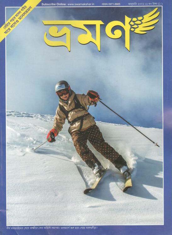 ভ্রমণ : জানুয়ারী ২০২১