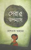 সেরা পাঁচ উপন্যাস (মোশতাক আহমেদ) (অনিন্দ্য)