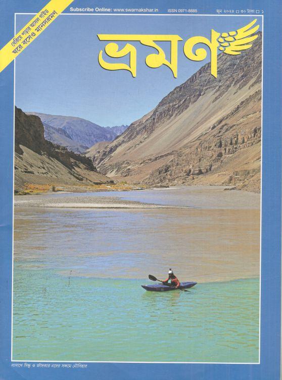 ভ্রমণ : জুন ২০২৪