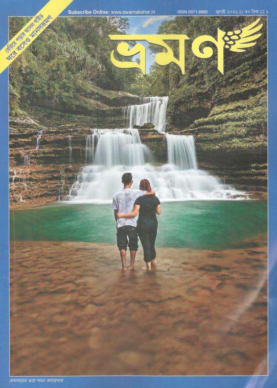 ভ্রমণ : জুলাই ২০২১