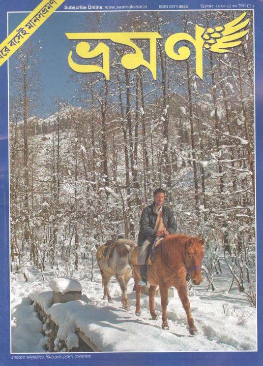 ভ্রমণ : ডিসেম্বর ২০২০