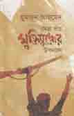 সেরা পাঁচ মুক্তিযুদ্ধের উপন্যাস (হুমায়ূন) (তাম্রলিপি)