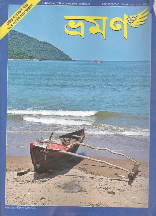 ভ্রমণ : ডিসেম্বর ২০২১