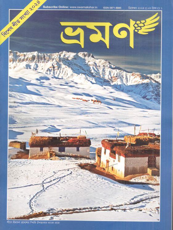 ভ্রমণ : ডিসেম্বর ২০২৪ (বিশেষ শীত সংখ্যা)