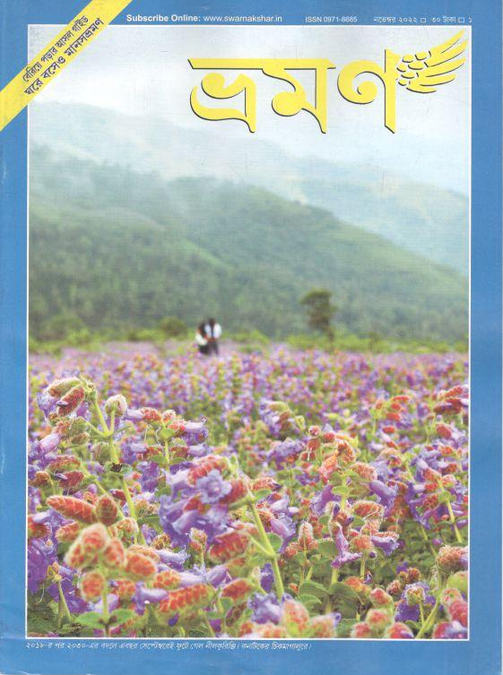 ভ্রমণ : নভেম্বর ২০২২