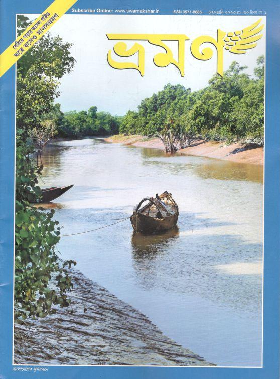 ভ্রমণ : ফেব্রুয়ারি ২০২৩