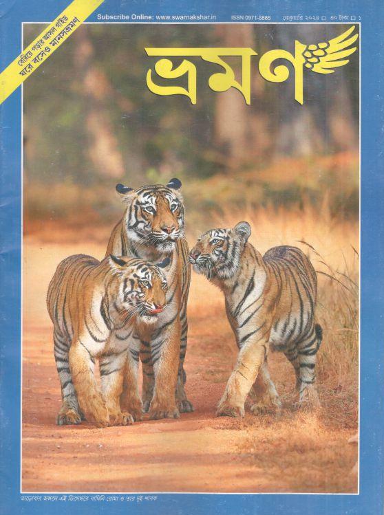 ভ্রমণ : ফেব্রুয়ারি ২০২৪