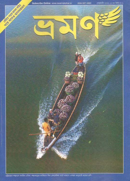 ভ্রমণ : ফেব্রুয়ারী ২০২১