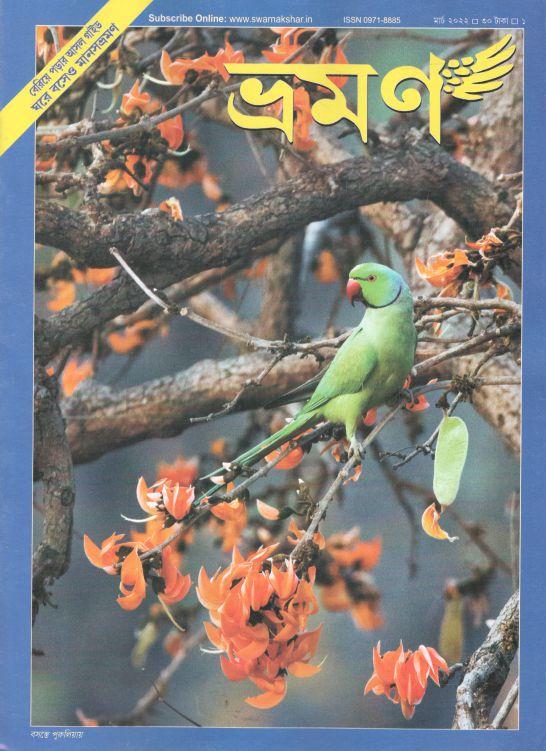 ভ্রমণ : মার্চ ২০২২