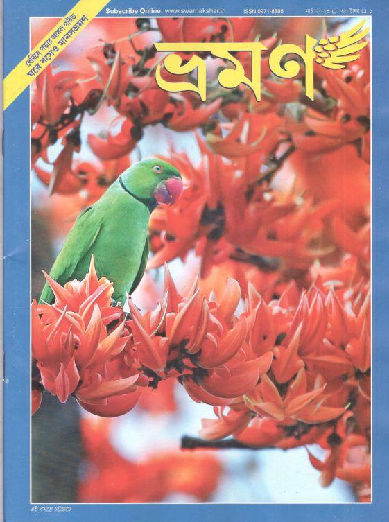 ভ্রমণ : মার্চ ২০২৩