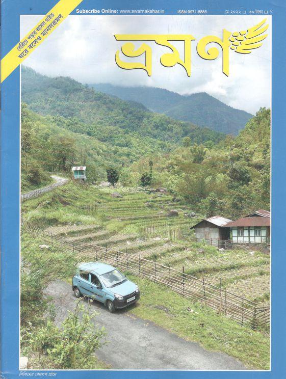 ভ্রমণ : মে ২০২২