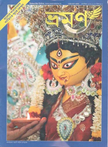 ভ্রমণ : সেপ্টেম্বর ২০২১ (শারদীয়া সংখ্যা)