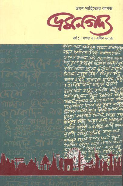 ভ্রমণগদ্য : এপ্রিল ২০১৯
