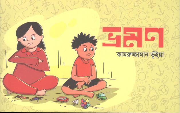 ভ্রসণ (গ্রন্থিক)
