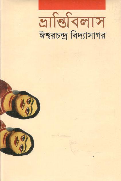 ভ্রান্তিবিলাস