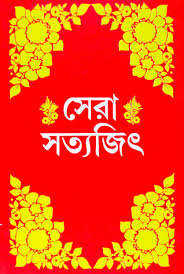 সেরা সত্যজিৎ
