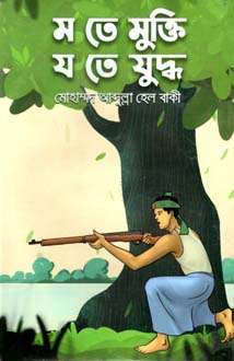 ম তে মুক্তি য তে যুদ্ধ