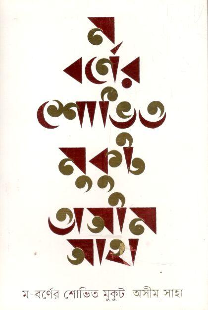 ম-বর্ণের শোভিত মুকুট