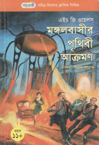 মঙ্গলবাসীর পৃথিবী আক্রমণ (এইচ জি ওয়েলস্)