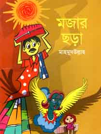 মজার ছড়া (বাংলাপ্রকাশ)