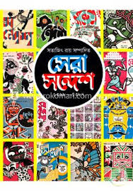 সেরা সন্দেশ (১৩৬৮-১৩৮৭)