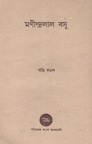 মণীন্দ্রলাল বসু