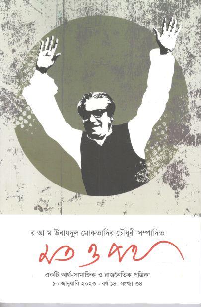 মত ও পথ : ১০ জানুয়ারি ২০২৩