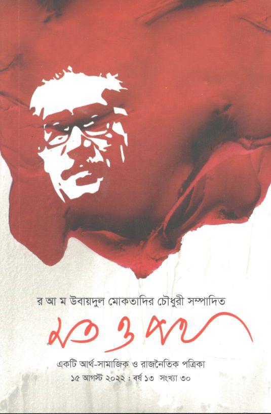 মত ও পথ : ১৫ আগস্ট ২০২২