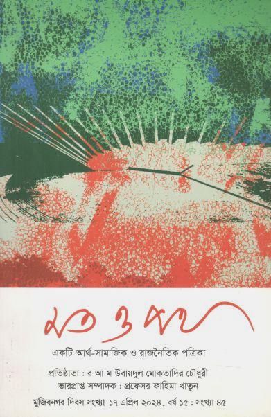 মত ও পথ : ১৭ এপ্রিল ২০২৪