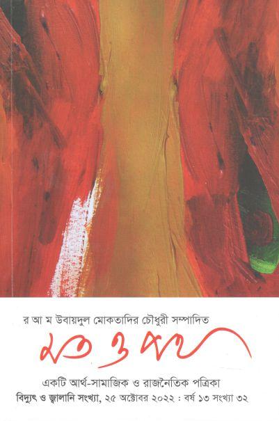 মত ও পথ : ২৫ অক্টোবর ২০২২