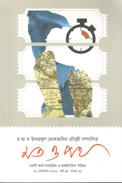 মত ও পথ : ২৭ সেপ্টেম্বর ২০২২